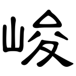 峻: 隸書 峻: 隸書