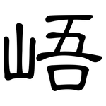 峿: 隸書