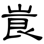 崀: 隸書
