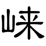 崃: 隸書