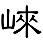 崍: 隸書