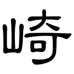 崎: 隸書
