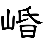 崏: 隸書