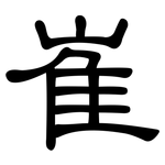 崔: 隸書
