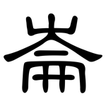 崙: 隸書