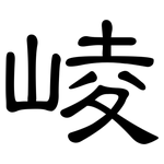 崚: 隸書