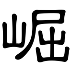崛: 隸書