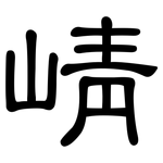 崝: 隸書