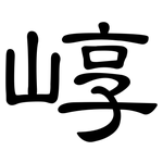 崞: 隸書
