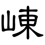 崠: 隸書