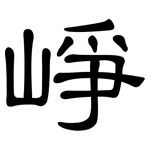 崢: 隸書