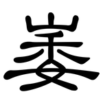 崣: 隸書