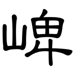 崥: 隸書