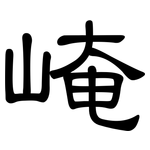 崦: 隸書