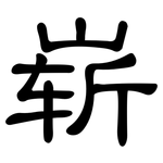 崭: 隸書 崭: 隸書