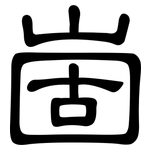 崮: 隸書