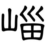 崰: 隸書