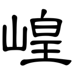 崲: 隸書