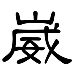 崴: 隸書