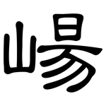 崵: 隸書
