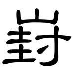 崶: 隸書