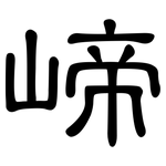 崹: 隸書