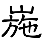 崺: 隸書
