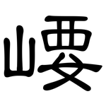 崾: 隸書