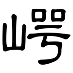 崿: 隸書