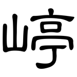 嵉: 隸書
