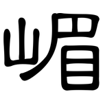 嵋: 隸書