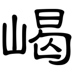嵑: 隸書