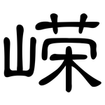 嵘: 隸書