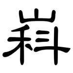 嵙: 隸書