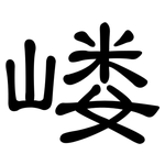嵝: 隸書