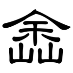 嵞: 隸書