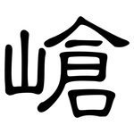 嵢: 隸書