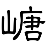 嵣: 隸書