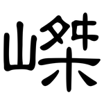 嵥: 隸書