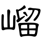 嵧: 隸書