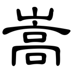 嵩: 隸書