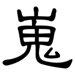 嵬: 隸書