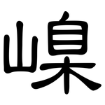 嵲: 隸書