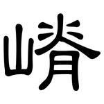 嵴: 隸書