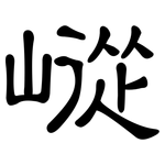 嵷: 隸書