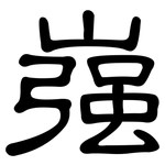 嵹: 隸書
