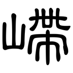 嵽: 隸書