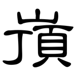 嵿: 隸書