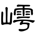 嶀: 隸書