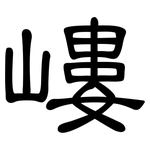 嶁: 隸書